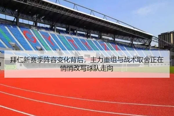 拜仁新赛季阵容变化背后，主力重组与战术取舍正在悄悄改写球队走向